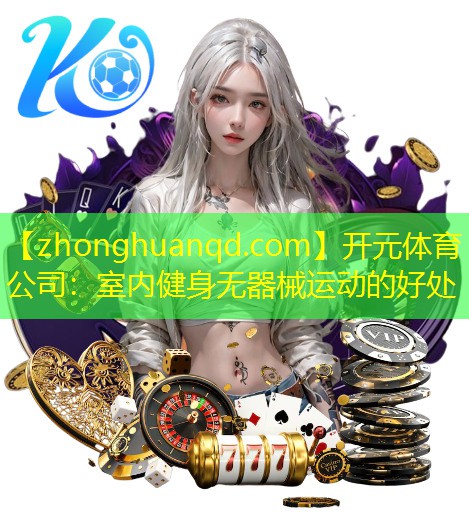 室内健身无器械运动的好处