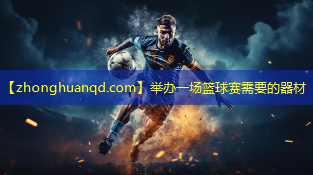 举办一场篮球赛需要的器材
