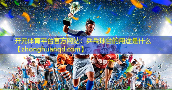 乒乓球台的用途是什么