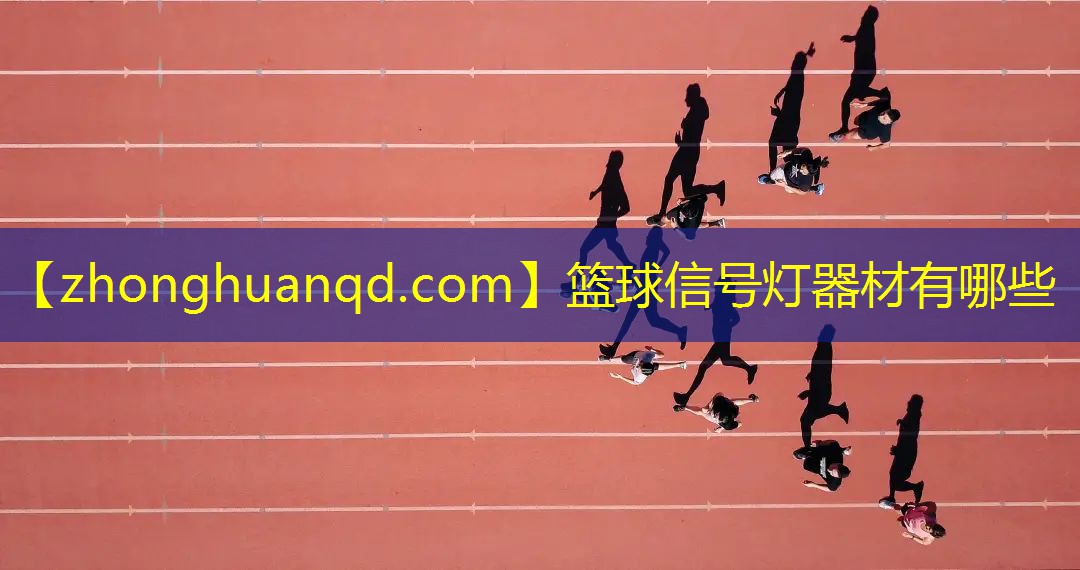 篮球信号灯器材有哪些