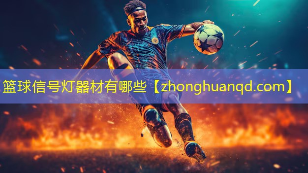 篮球信号灯器材有哪些