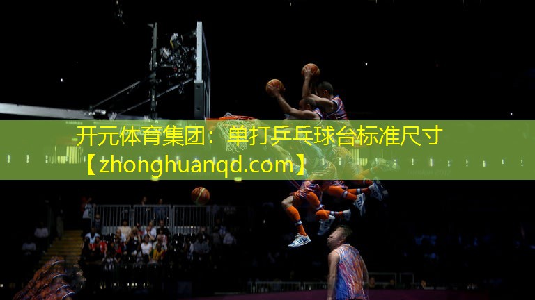 单打乒乓球台标准尺寸