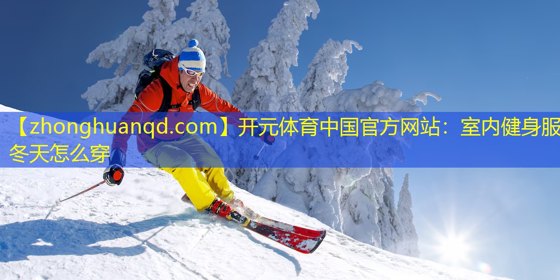 室内健身服冬天怎么穿