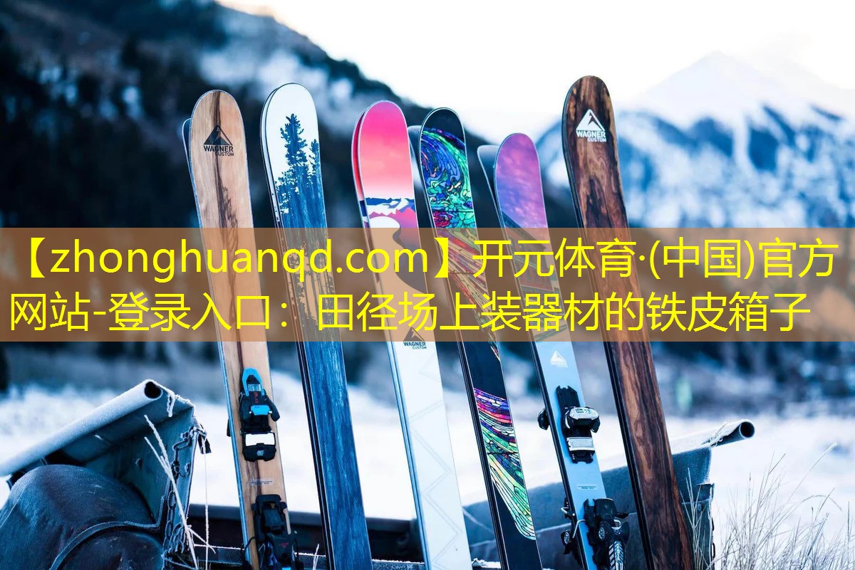 田径场上装器材的铁皮箱子