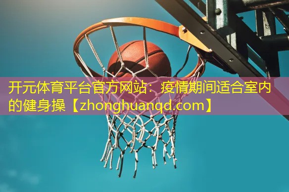 疫情期间适合室内的健身操
