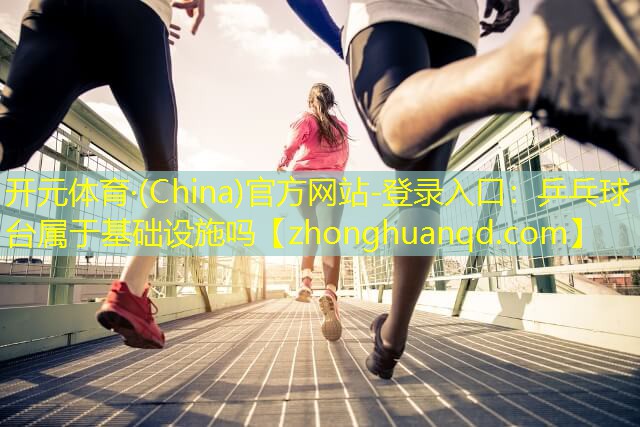 乒乓球台属于基础设施吗