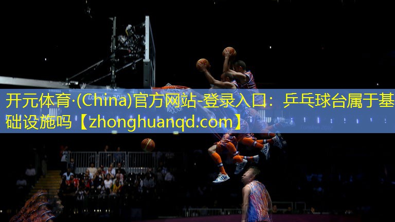 乒乓球台属于基础设施吗