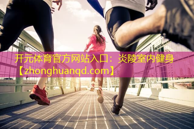炎陵室内健身