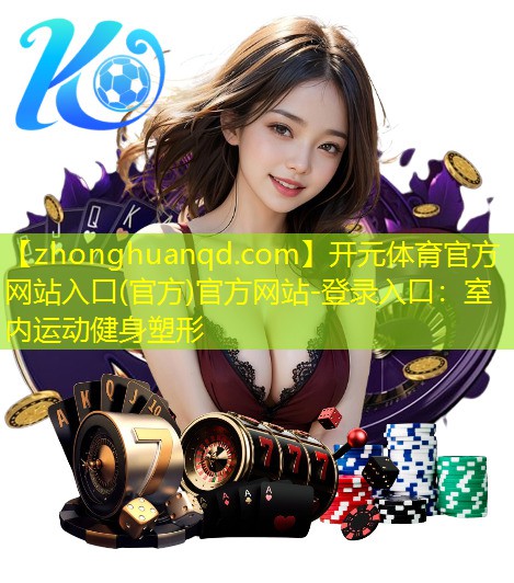 室内运动健身塑形