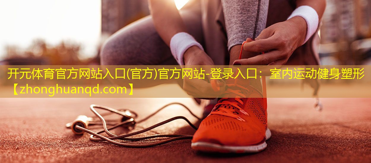 室内运动健身塑形