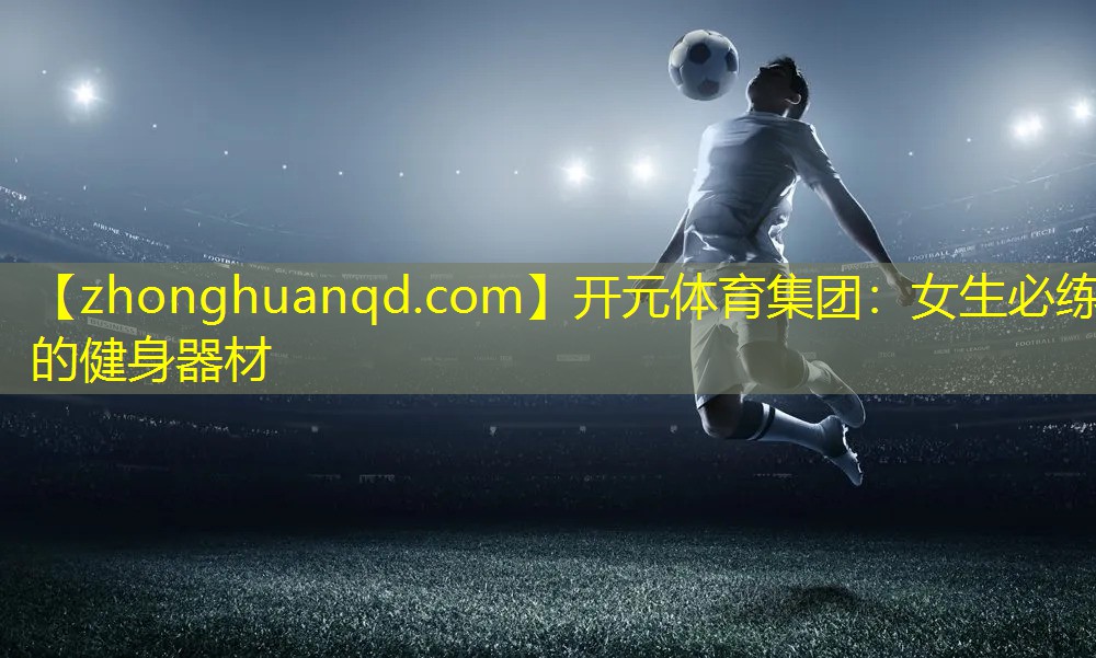 女生必练的健身器材