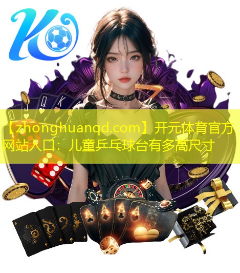儿童乒乓球台有多高尺寸