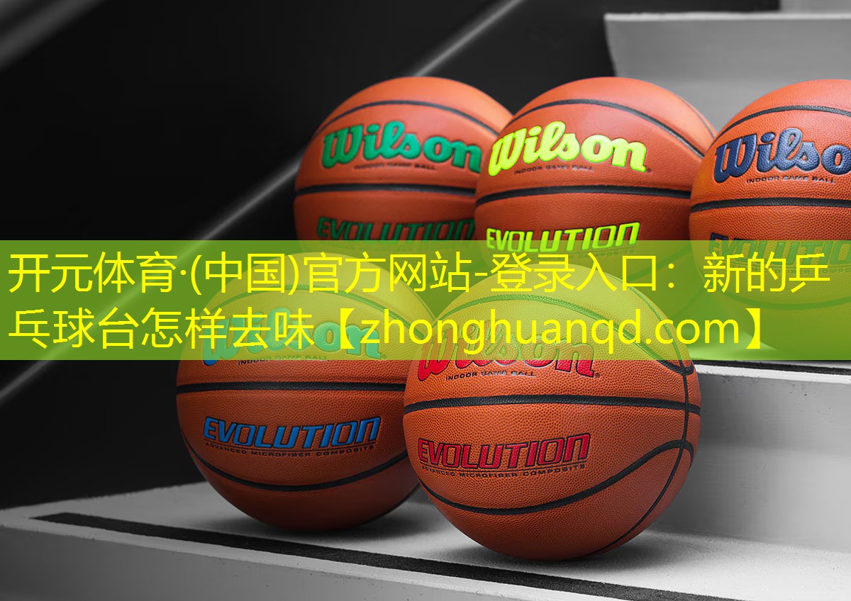 新的乒乓球台怎样去味