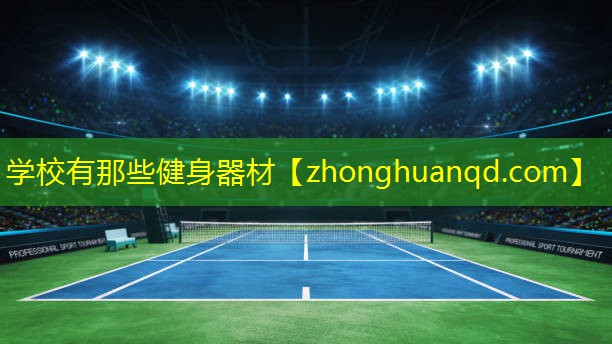 学校有那些健身器材