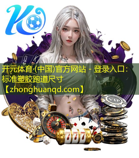 标准塑胶跑道尺寸