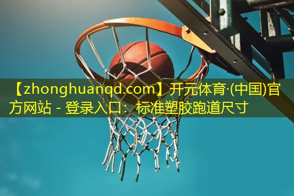标准塑胶跑道尺寸