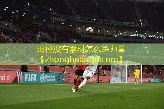 田径没有器材怎么练力量