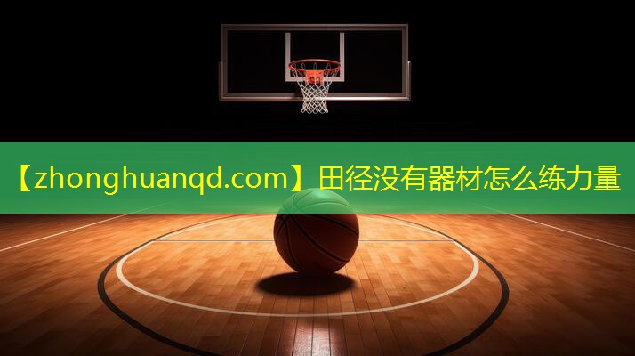 田径没有器材怎么练力量