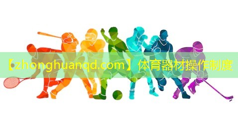 体育器材操作制度