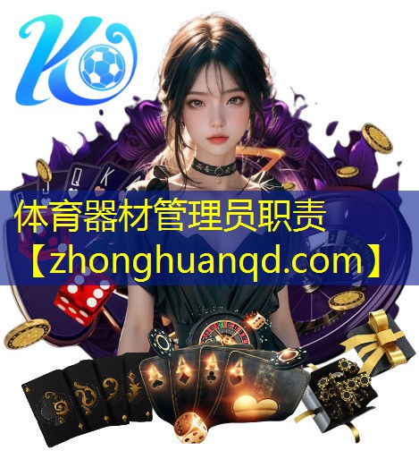 体育器材管理员职责