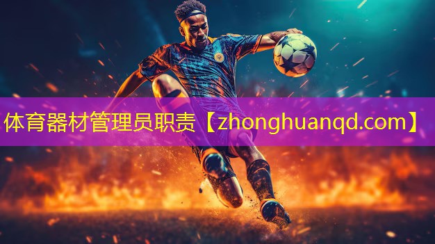 体育器材管理员职责