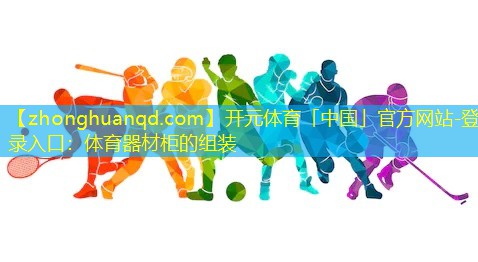 体育器材柜的组装