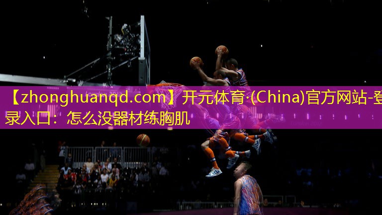 怎么没器材练胸肌
