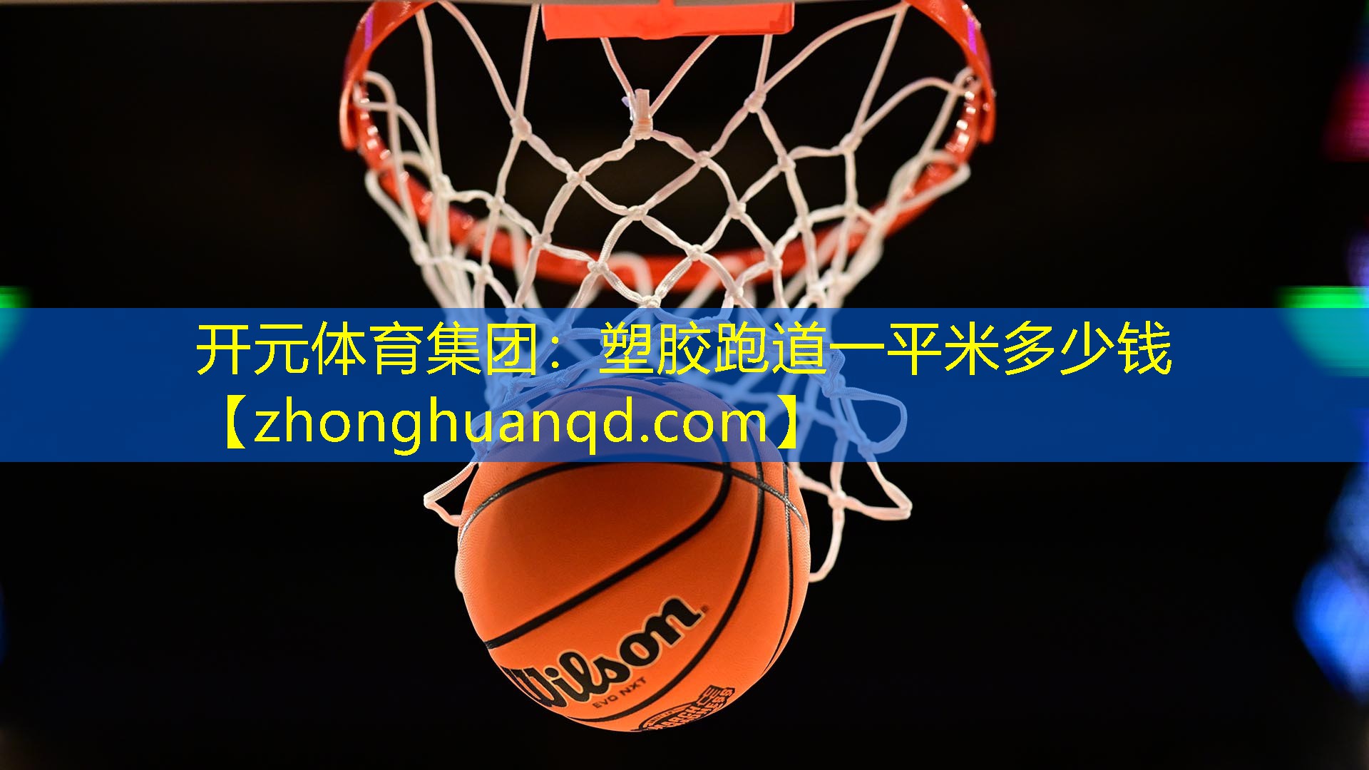 塑胶跑道一平米多少钱