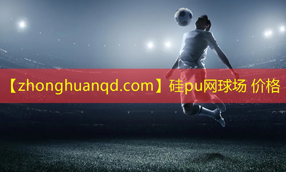 硅pu网球场 价格