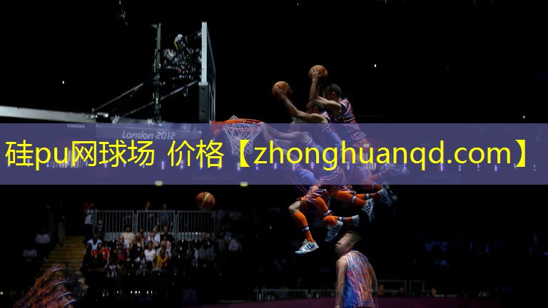 硅pu网球场 价格