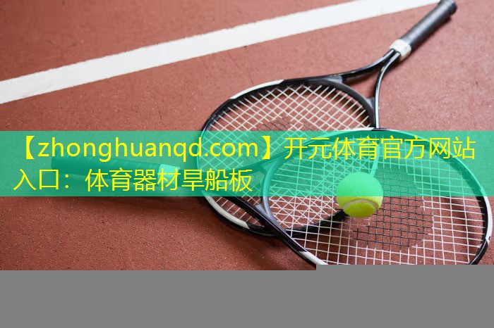 体育器材旱船板