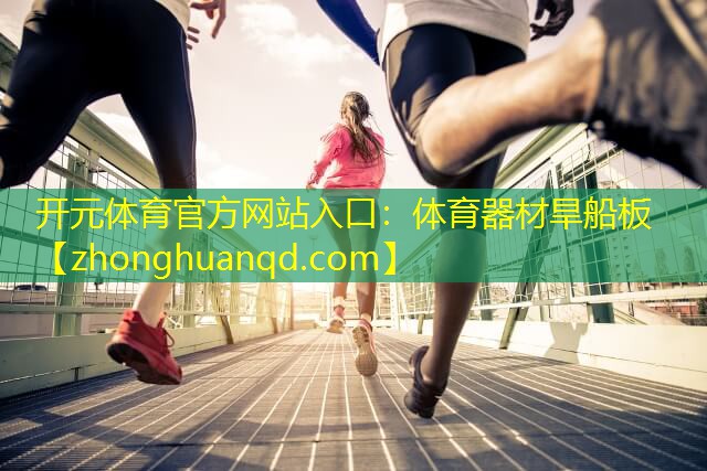 体育器材旱船板
