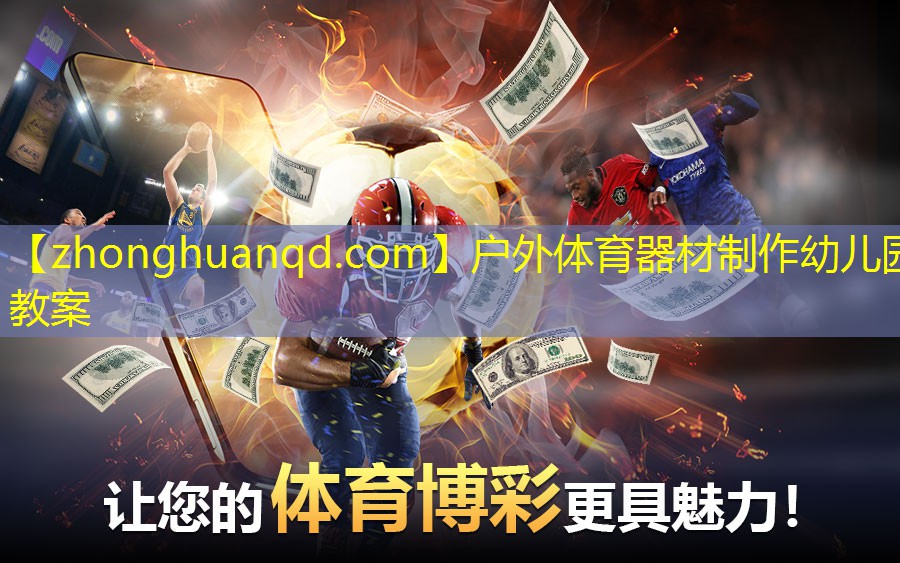 户外体育器材制作幼儿园教案