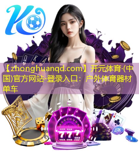 户外体育器材单车