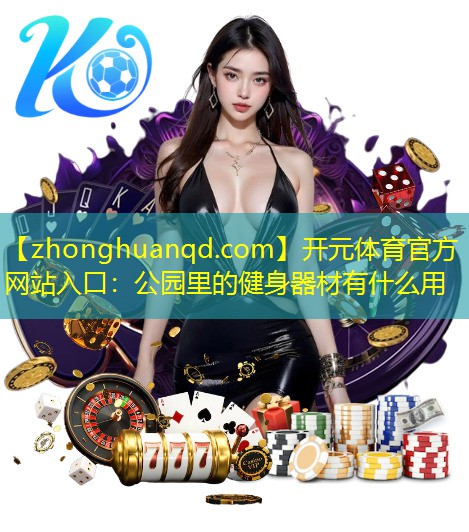 公园里的健身器材有什么用