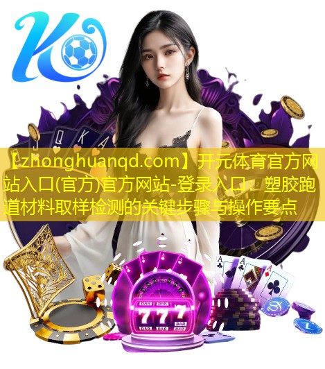 塑胶跑道材料取样检测的关键步骤与操作要点
