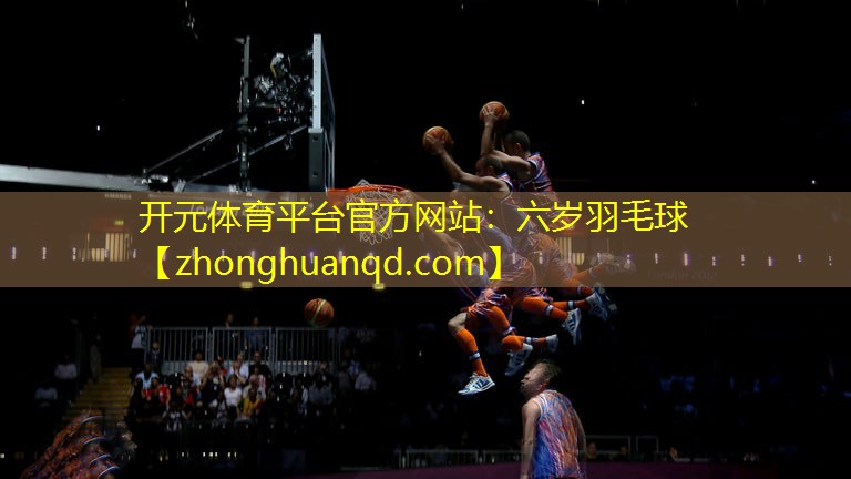 六岁羽毛球