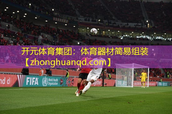 体育器材简易组装