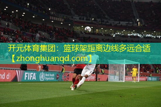 篮球架距离边线多远合适