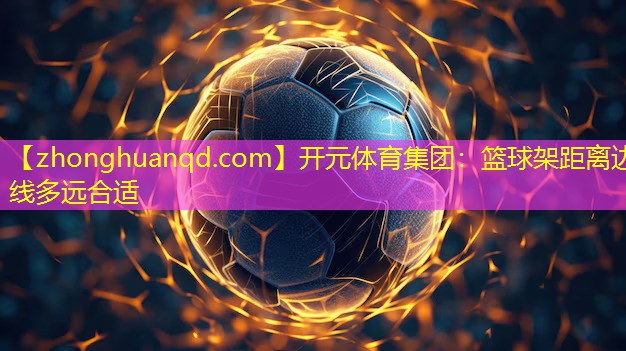 篮球架距离边线多远合适
