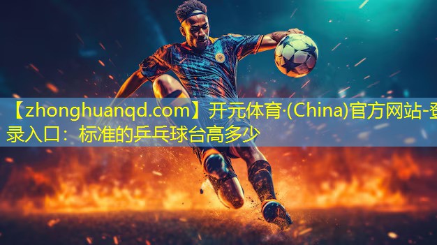 标准的乒乓球台高多少