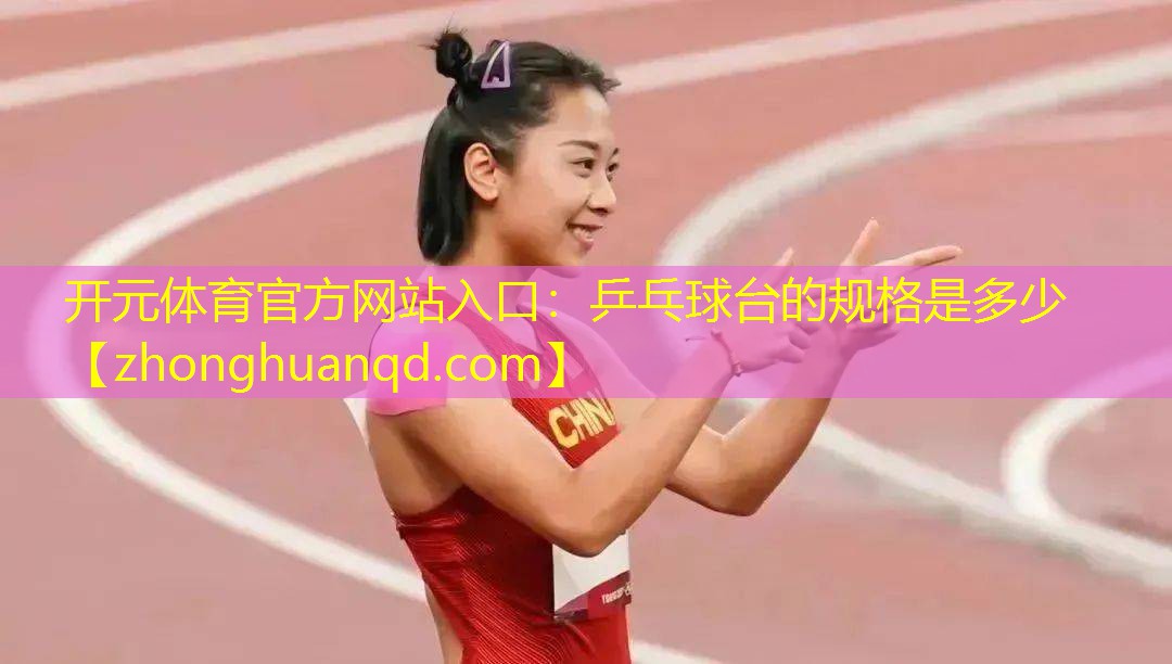 乒乓球台的规格是多少