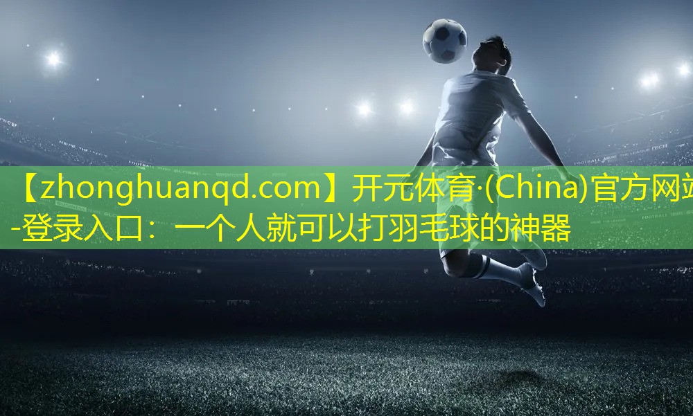 一个人就可以打羽毛球的神器