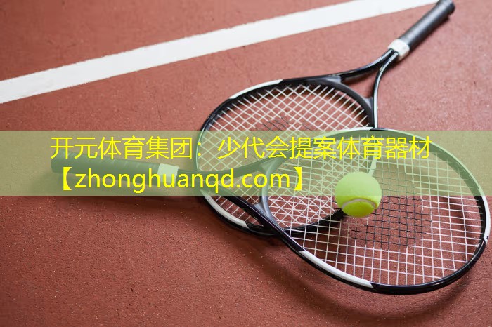 少代会提案体育器材