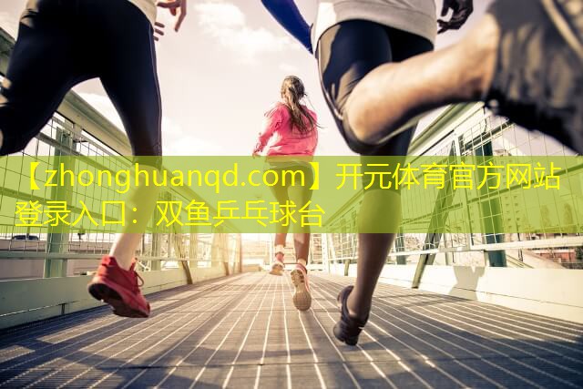 双鱼乒乓球台