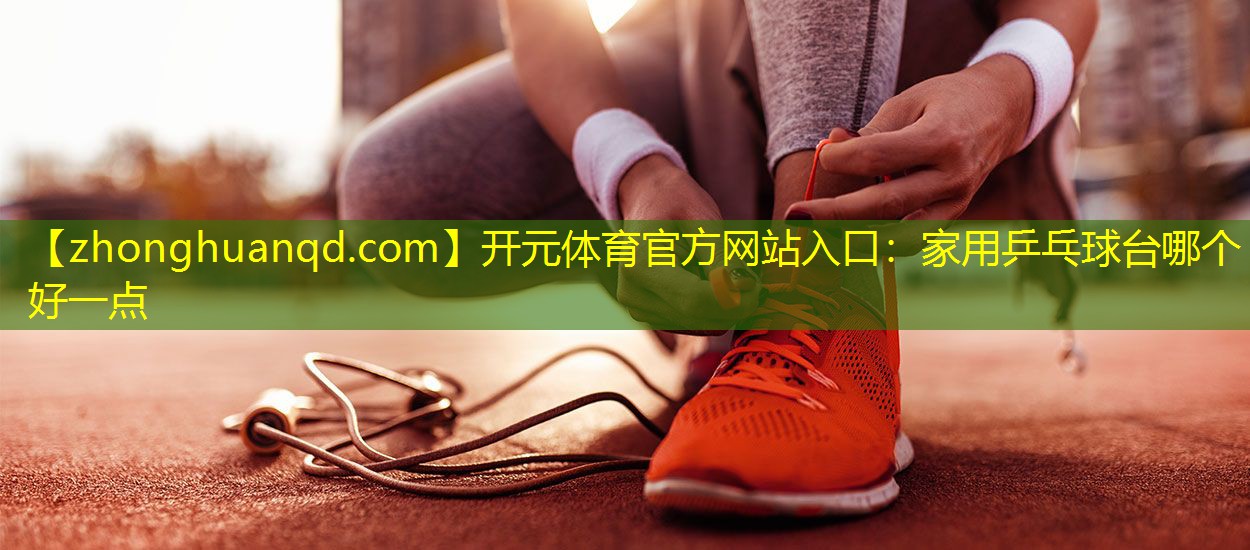 家用乒乓球台哪个好一点