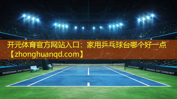 家用乒乓球台哪个好一点
