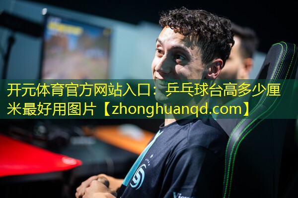 乒乓球台高多少厘米最好用图片