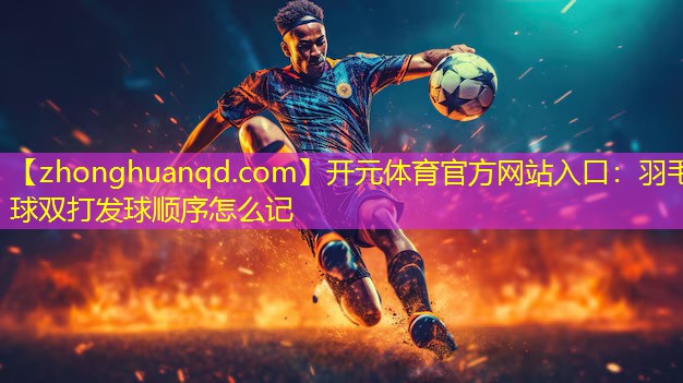 羽毛球双打发球顺序怎么记