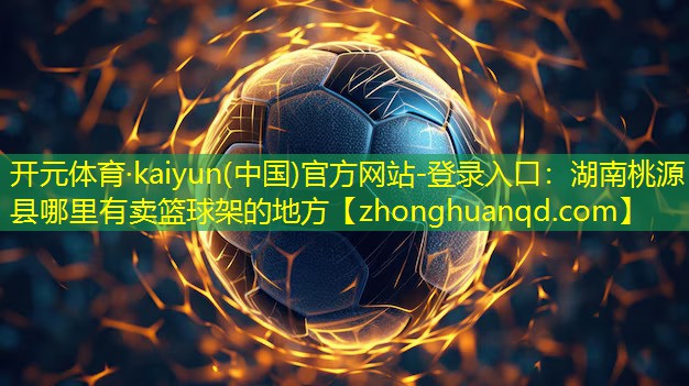 湖南桃源县哪里有卖篮球架的地方